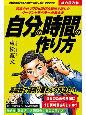 cover image of S02 週末だけで70ヵ国159都市を旅したリーマントラベラーが教える自分の時間の作り方
